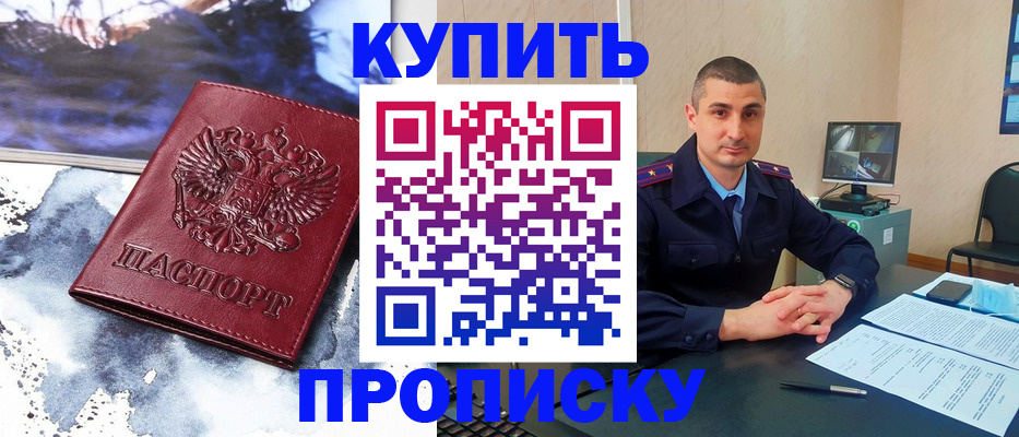 купить прописку в Перми